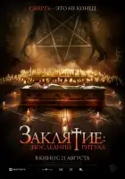Заклятие: Последний ритуал смотреть онлайн (2025)